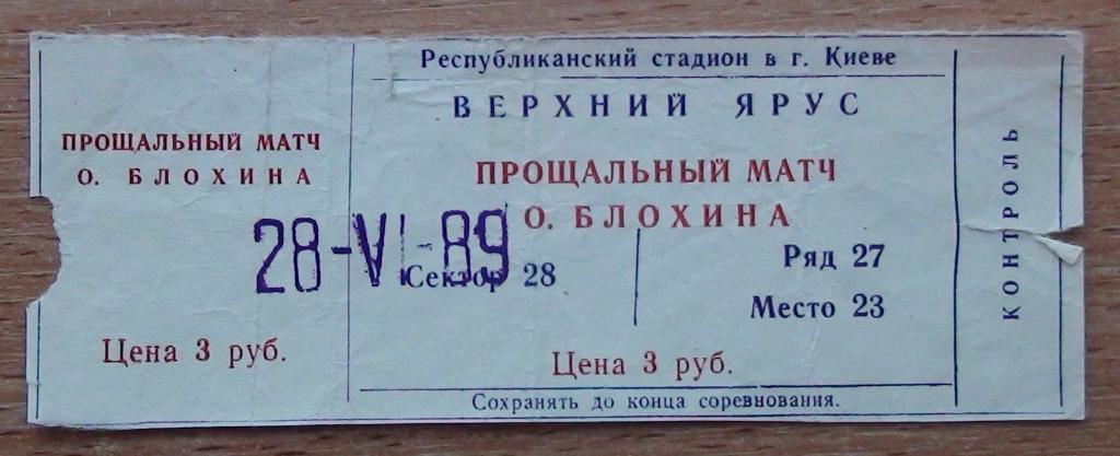 СССР - сб. мира 1989, прощальный матч О.Блохина (синий)
