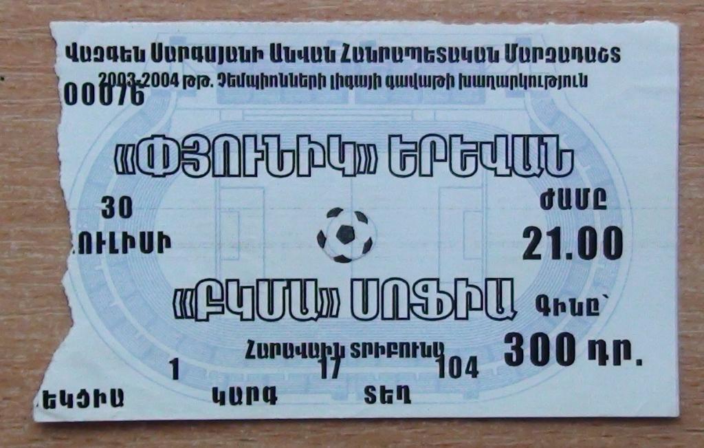 Пюник Ереван - ЦСКА София, Болгария 2003