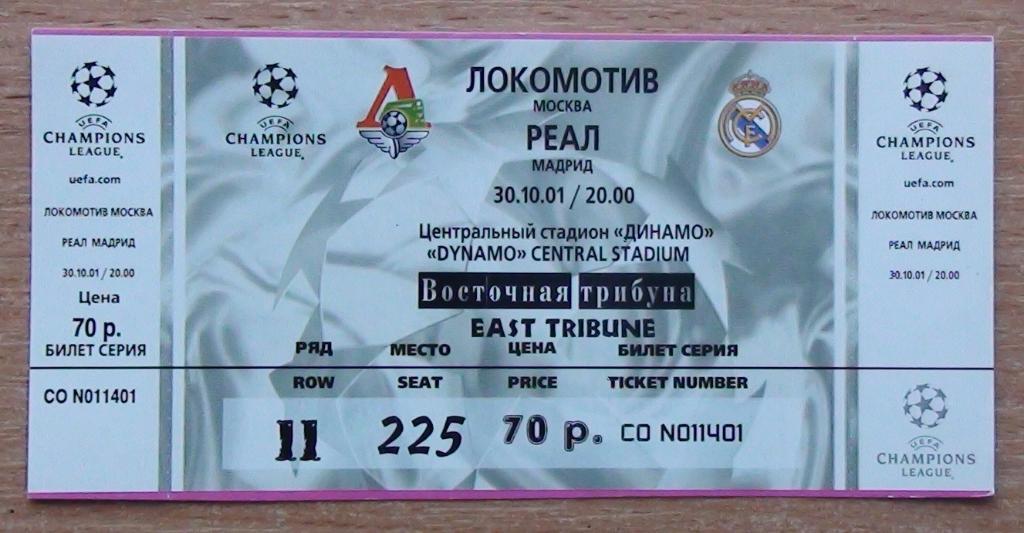Локомотив Москва - Реал Мадрид 2001