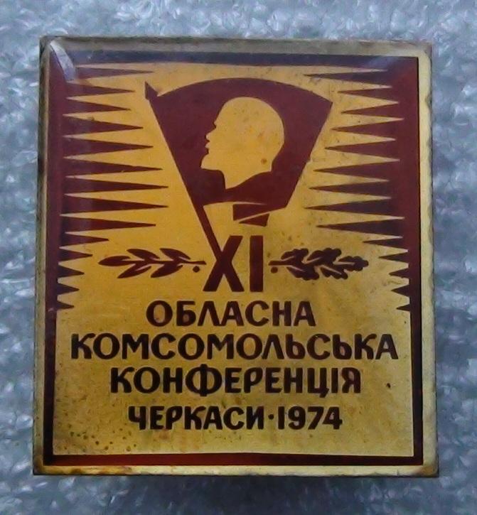 Черкасская областная комсомольская конференция, 1974