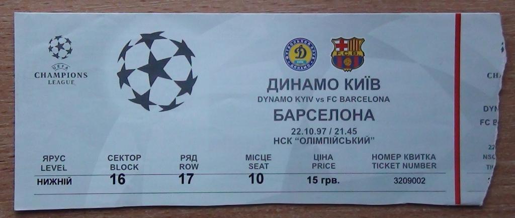 Динамо Киев - Барселона Испания 1997