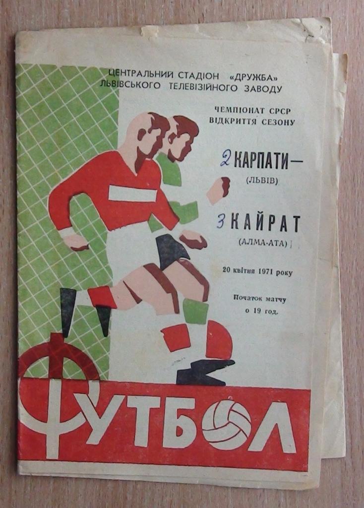 Карпаты Львов - Кайрат Алма-Ата 1971
