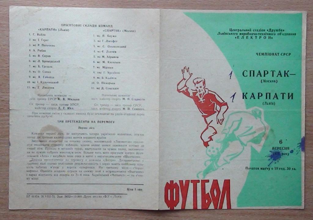 Карпаты Львов - Спартак Москва 1971