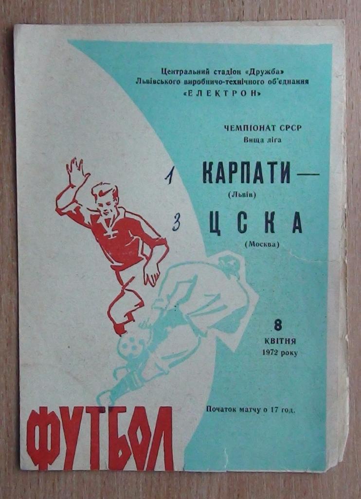 Карпаты Львов - ЦСКА Москва 1972