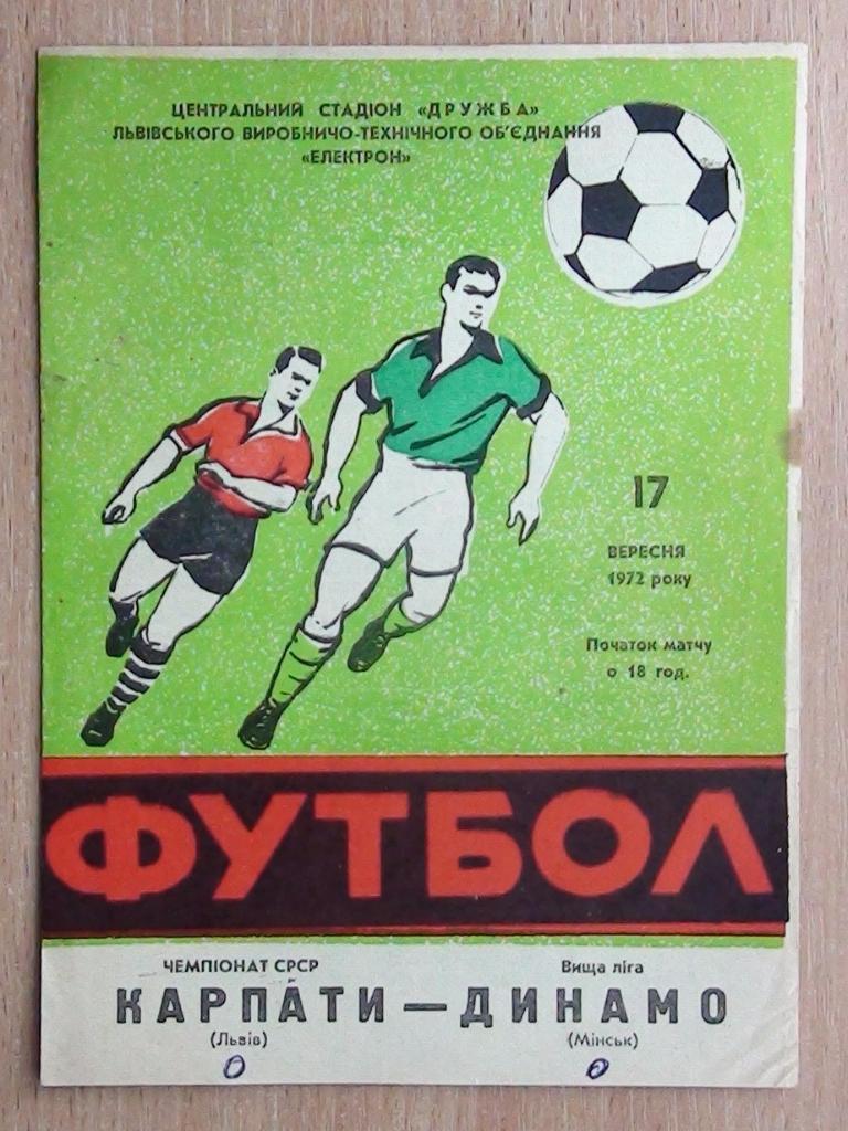 Карпаты Львов - Динамо Минск 1972
