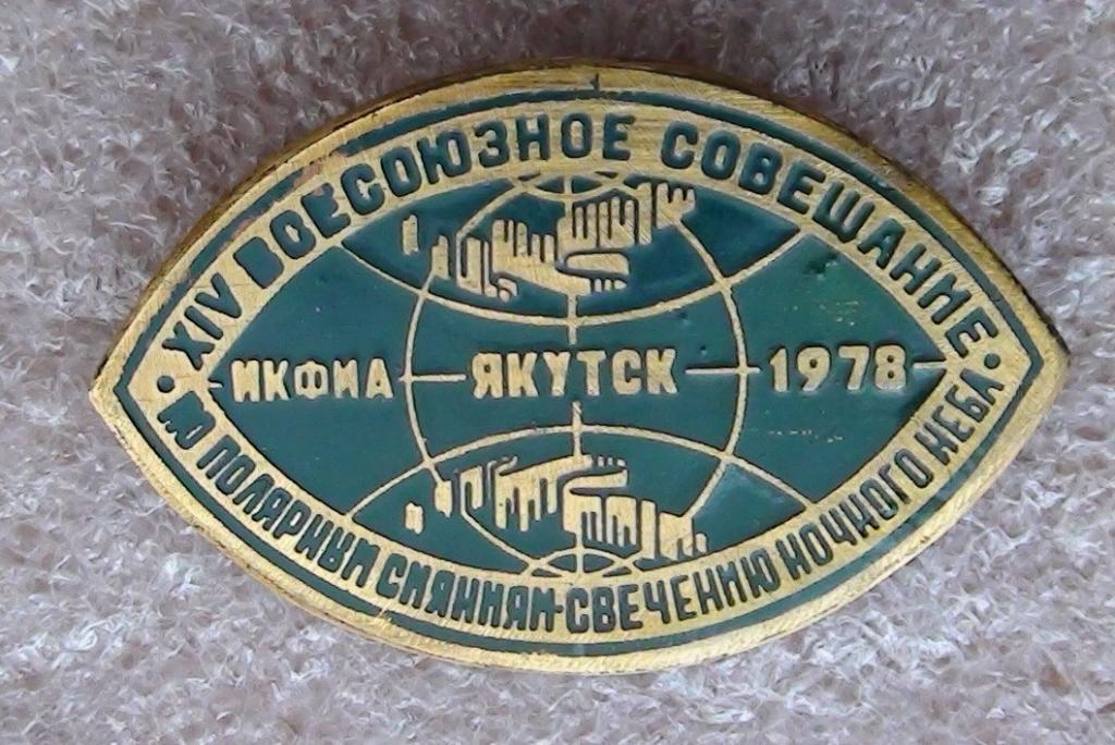Всесоюзное совещание по полярному сиянию, Якутск-1978