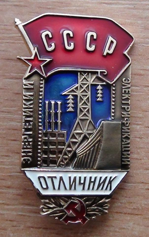 Отличник энергетики и электрофикации СССР