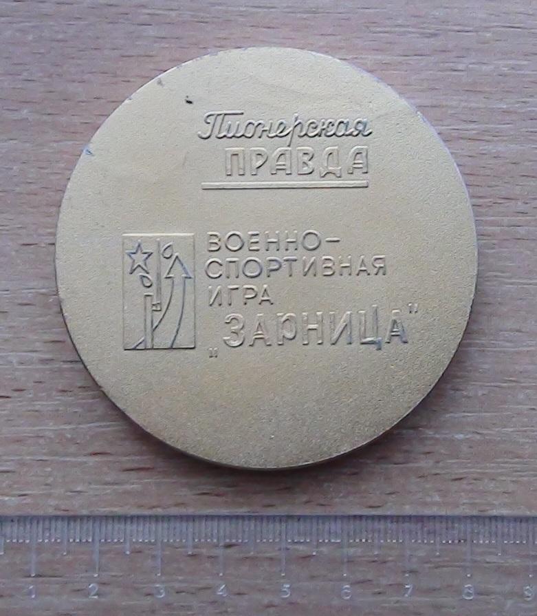 Медаль Зарница, Пионерская правда 1