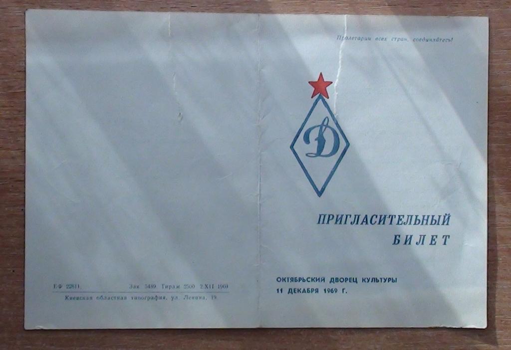 Пригласительный на чествование Динамо Киев-1969