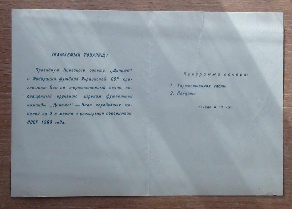 Пригласительный на чествование Динамо Киев-1969 1
