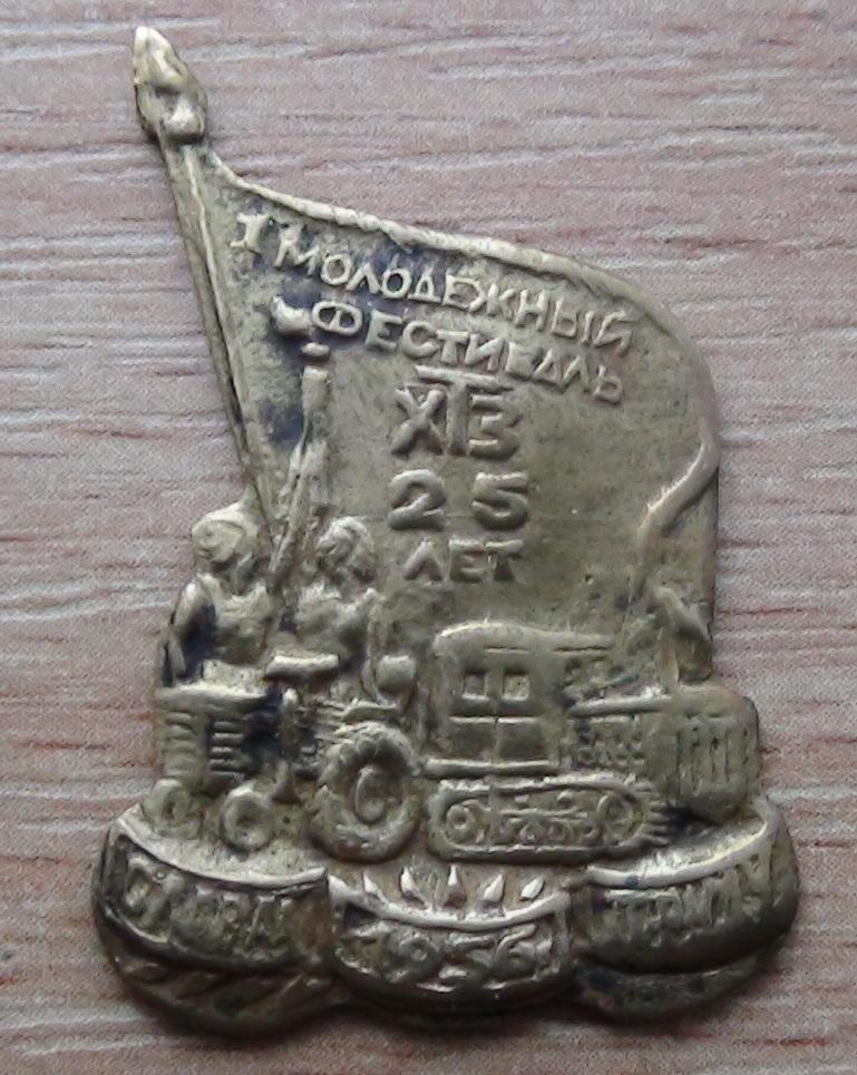 Фестиваль 1957. Харьковский тракторный завод