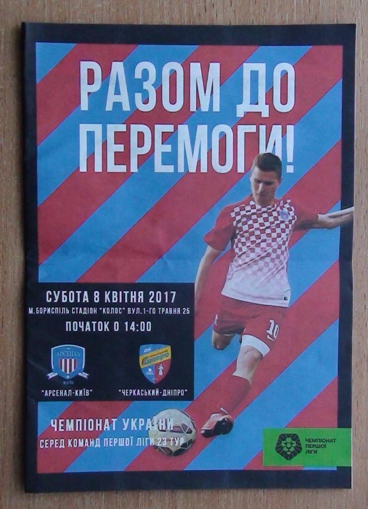 Арсенал Киев - Черкасский Днепр 2016-17
