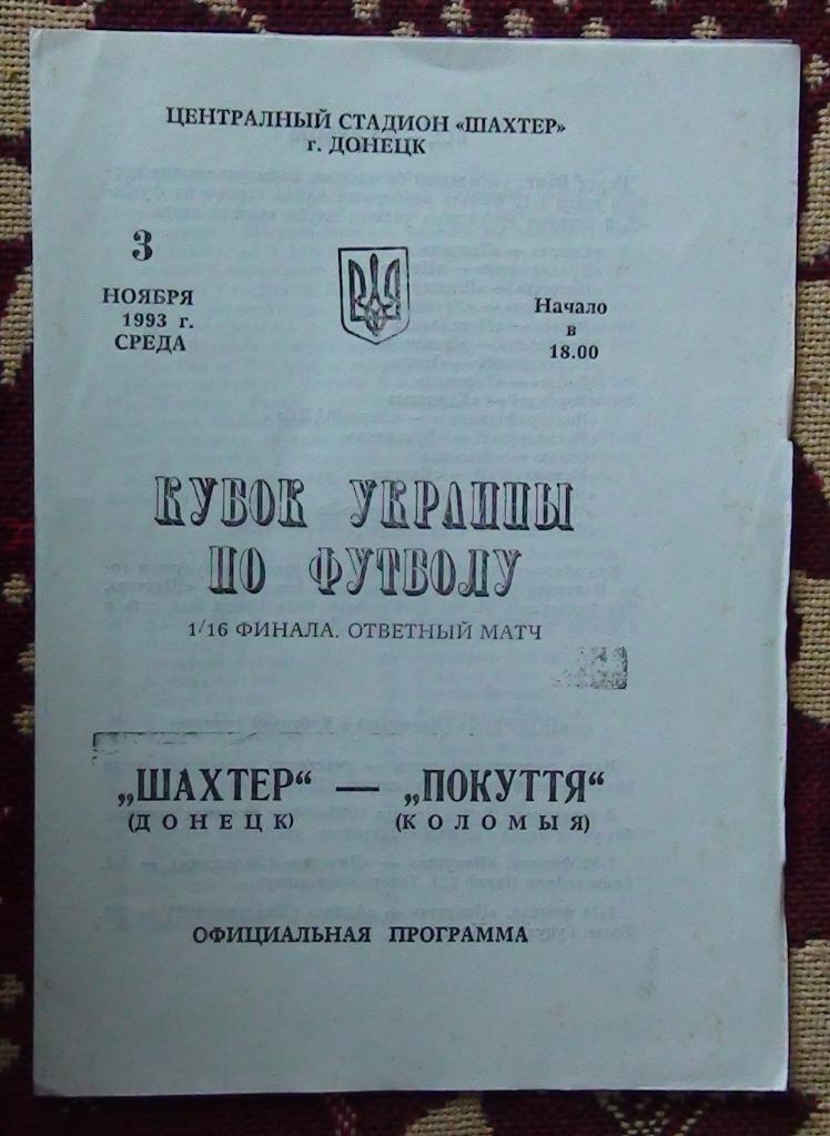Шахтёр Донецк - Покуття Коломыя 1993-94, кубок