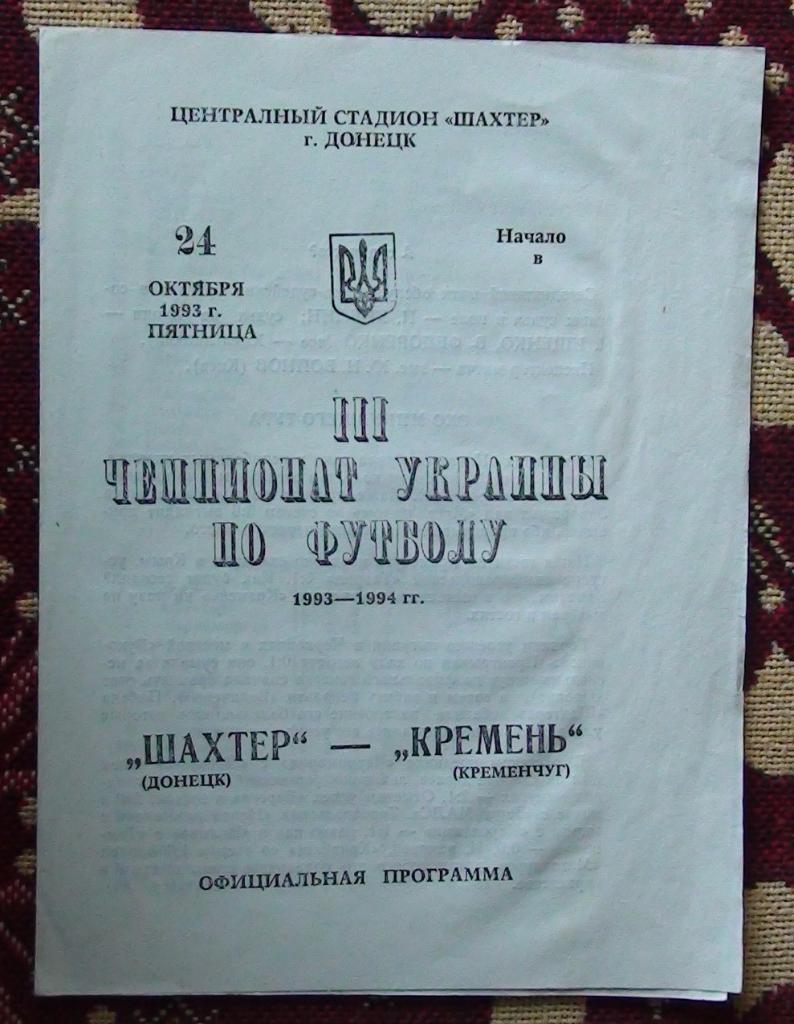 Шахтёр Донецк - Кремень Кременчуг 1993-94