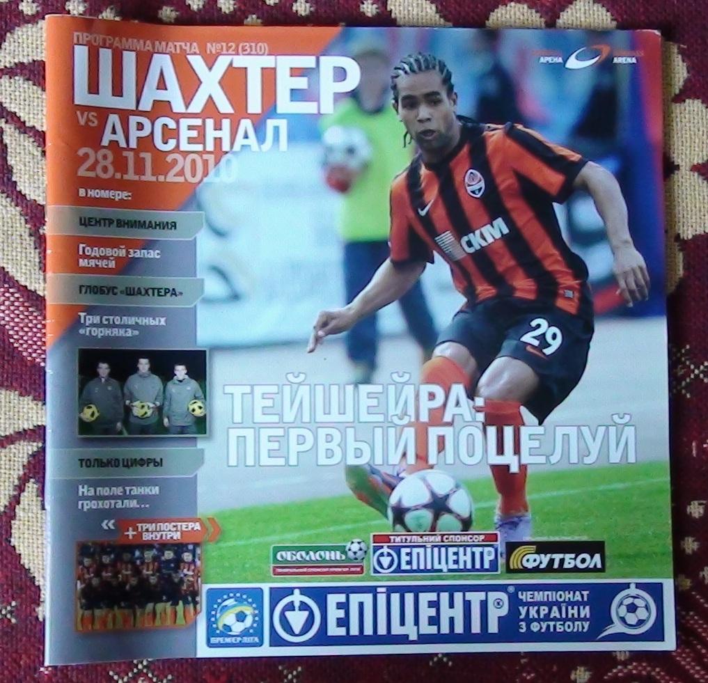 Шахтёр Донецк - Арсенал Киев 2010-11