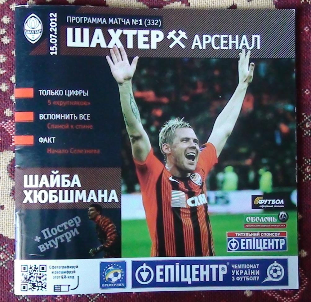 Шахтёр Донецк - Арсенал Киев 2012-13