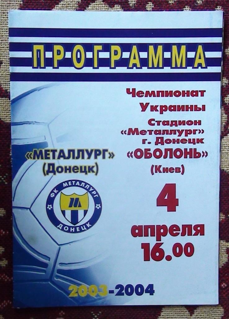 Металлург Донецк - Оболонь Киев 2003-04