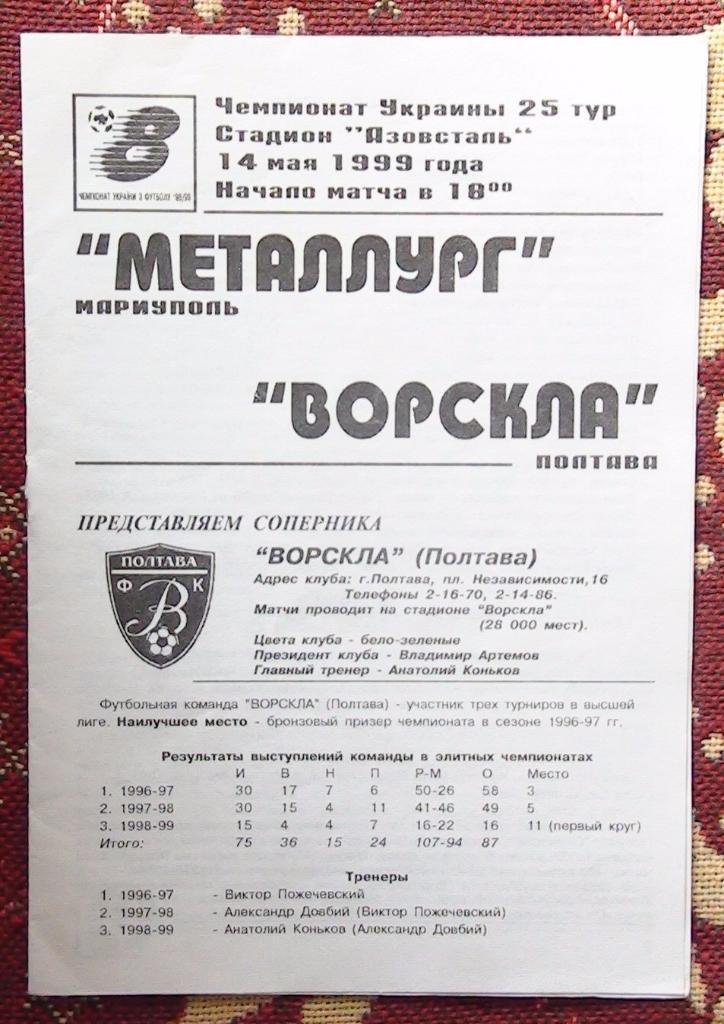 Металлург Мариуполь - Ворскла Полтава 1998-99