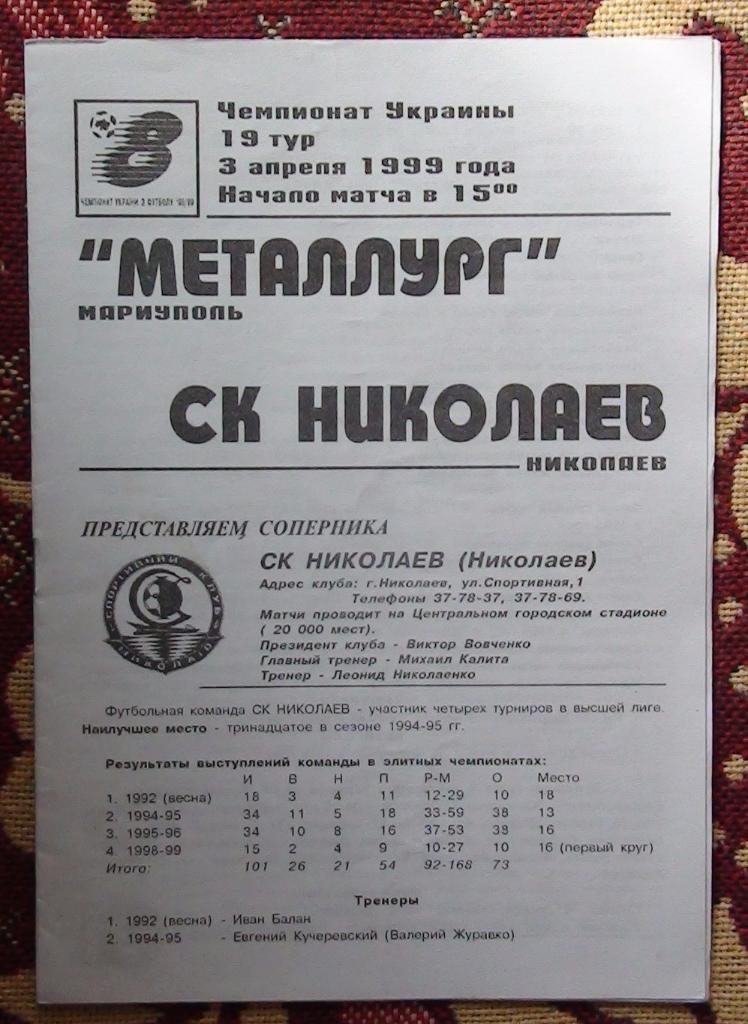Металлург Мариуполь - СК Николаев 1998-99