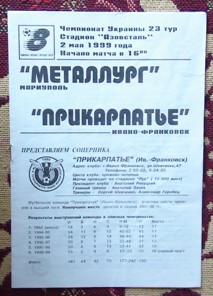 Металлург Мариуполь - Прикарпатье Ивано-Франковск 1998-99