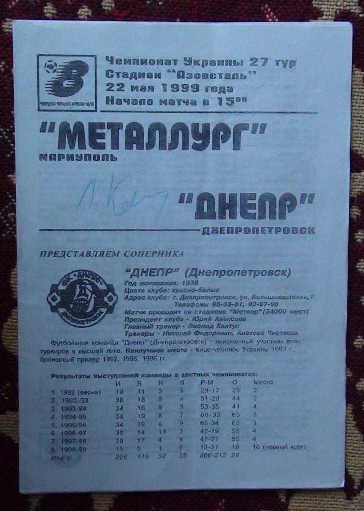 Металлург Мариуполь - Днепр Днепропетровск 1998-99