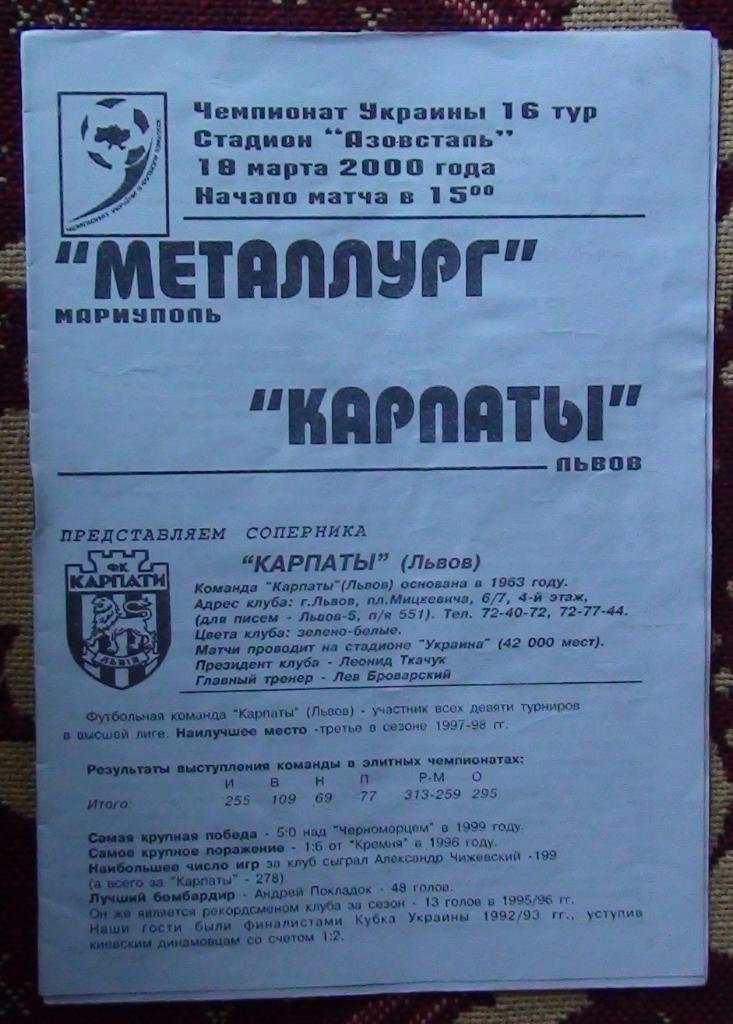 Металлург Мариуполь - Карпаты Львов 1999-2000