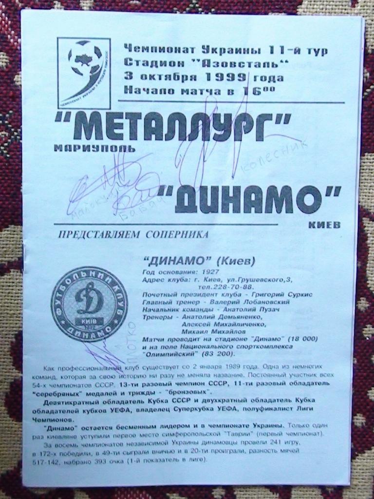 Металлург Мариуполь - Динамо Киев 1999-2000