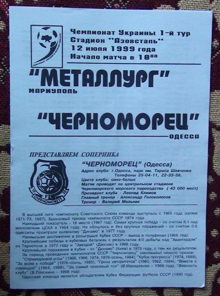 Металлург Мариуполь - Черноморец Одесса 1999-2000