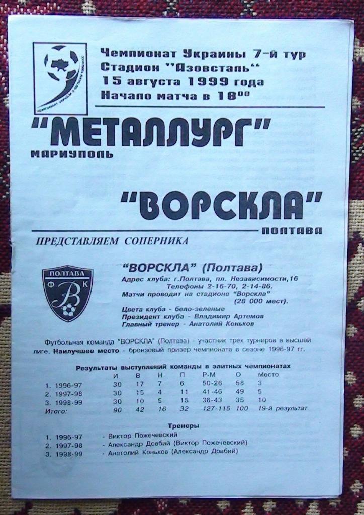 Металлург Мариуполь - Ворскла Полтава 1999-2000
