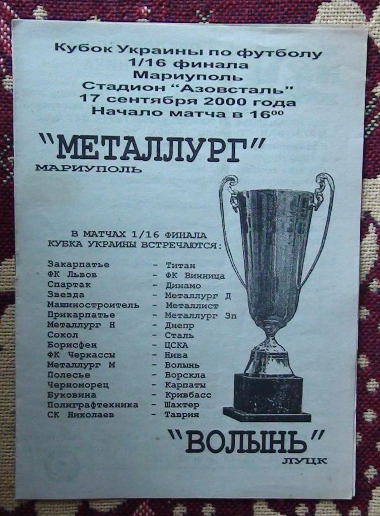 Металлург Мариуполь - Волынь Луцк 2000-01, кубок
