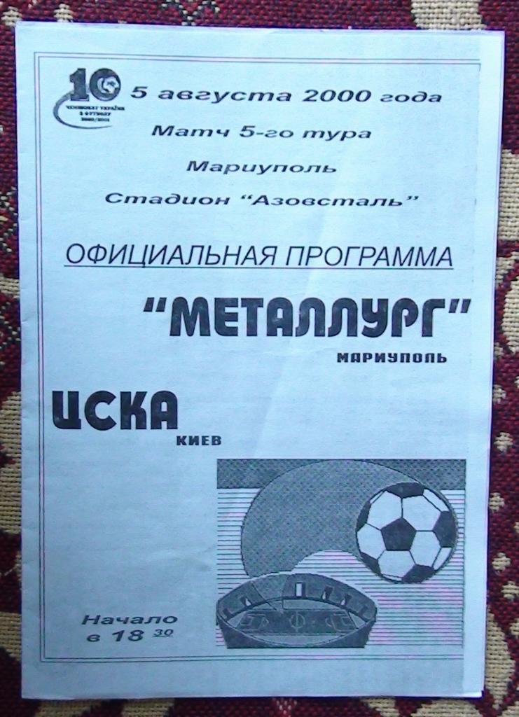 Металлург Мариуполь - ЦСКА Киев 2000-01