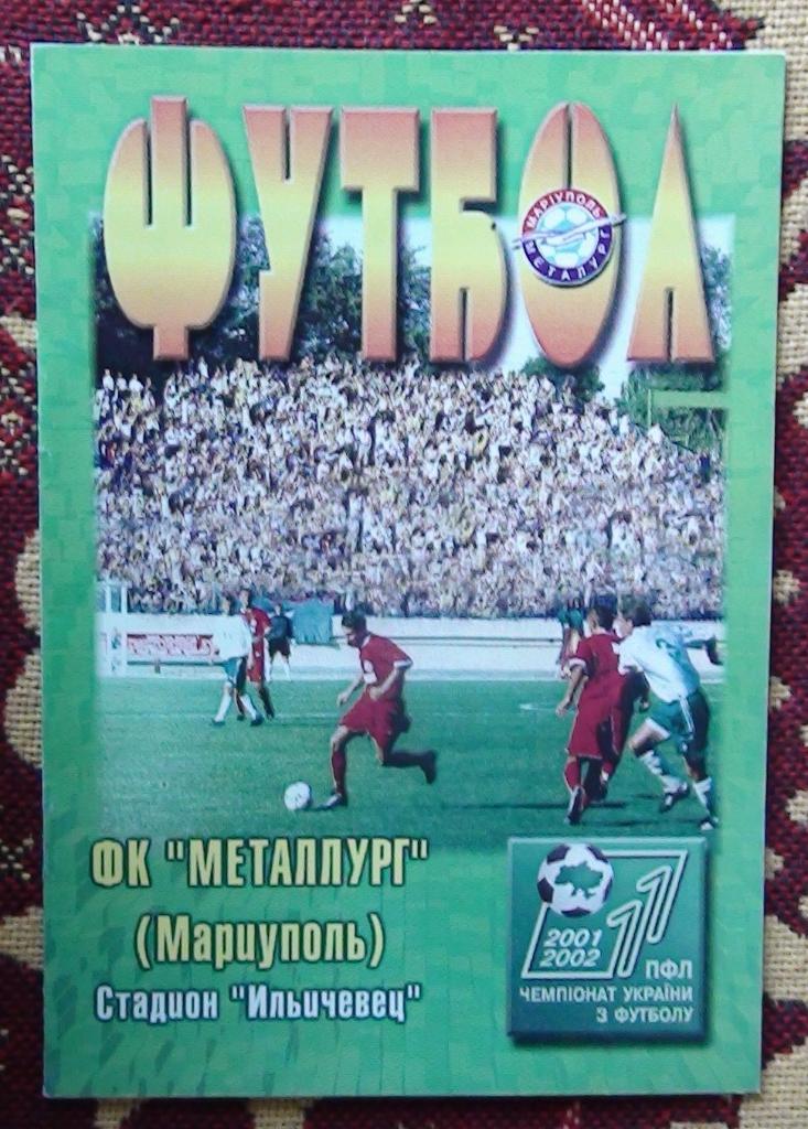 Металлург Мариуполь - Закарпатье Ужгород 2001-02