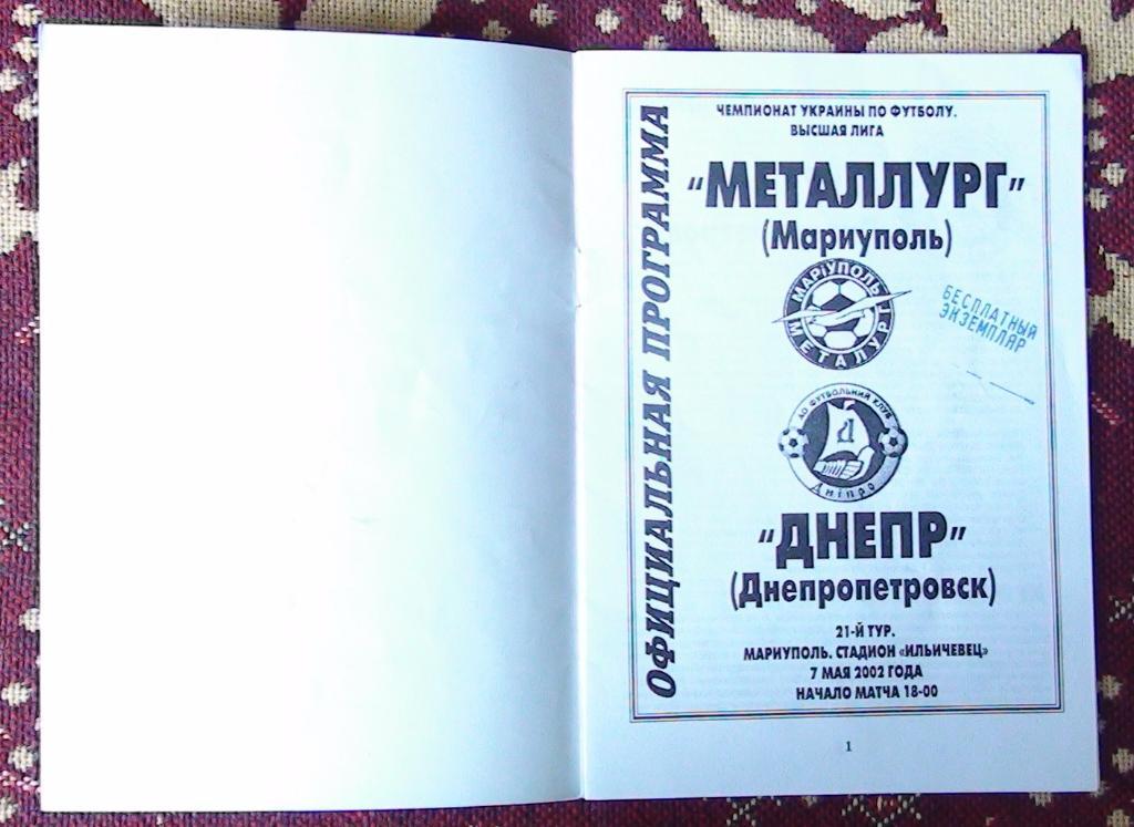 Металлург Мариуполь - Днепр Днепропетровск 2001-02 1