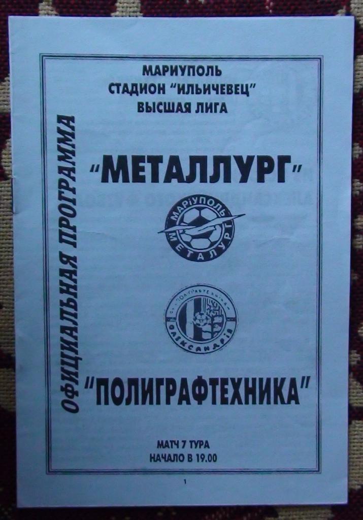 Металлург Мариуполь - Полиграфтехника Александрия 2001-02