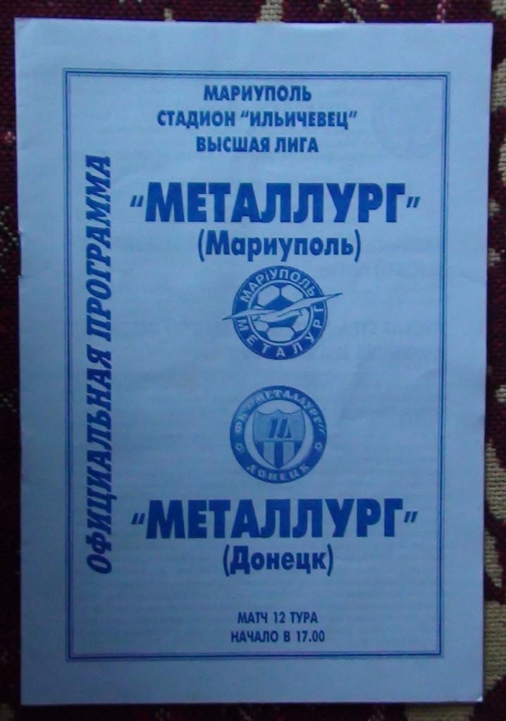 Металлург Мариуполь - Металлург Донецк 2001-02