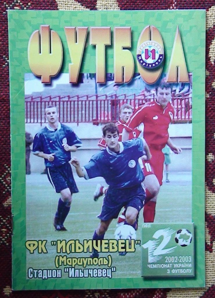 Металлург Мариуполь - Оболонь Киев 2002-03