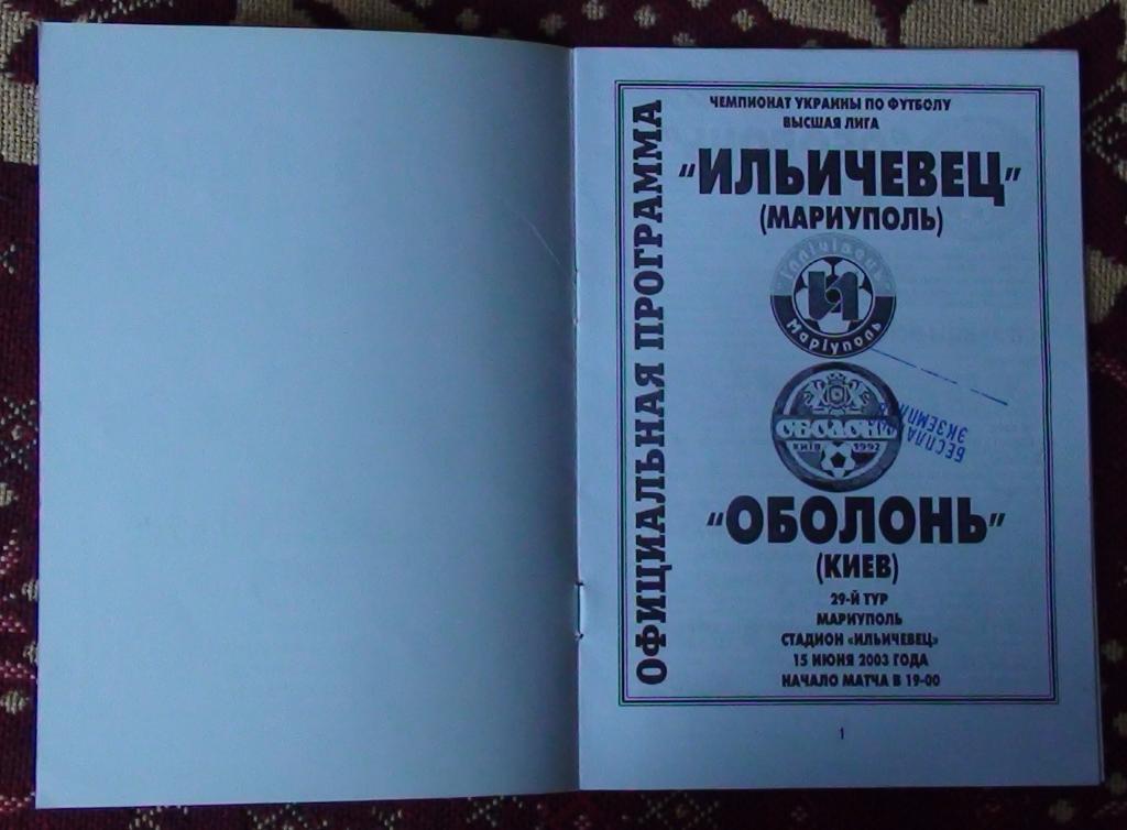 Металлург Мариуполь - Оболонь Киев 2002-03 1