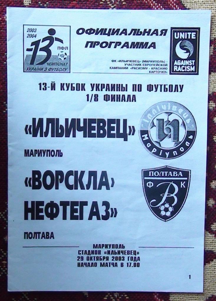 Ильичёвец Мариуполь - Ворскла Полтава 2003-04, кубок