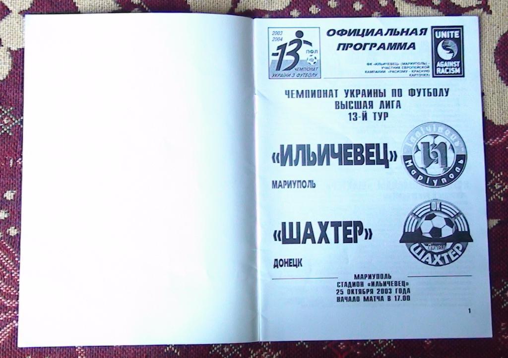 Ильичёвец Мариуполь - Шахтёр Донецк 2003-04 1