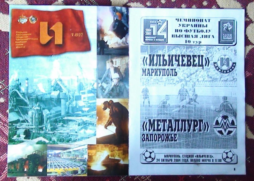 Ильичёвец Мариуполь - Металлург Запорожье 2004-05 1