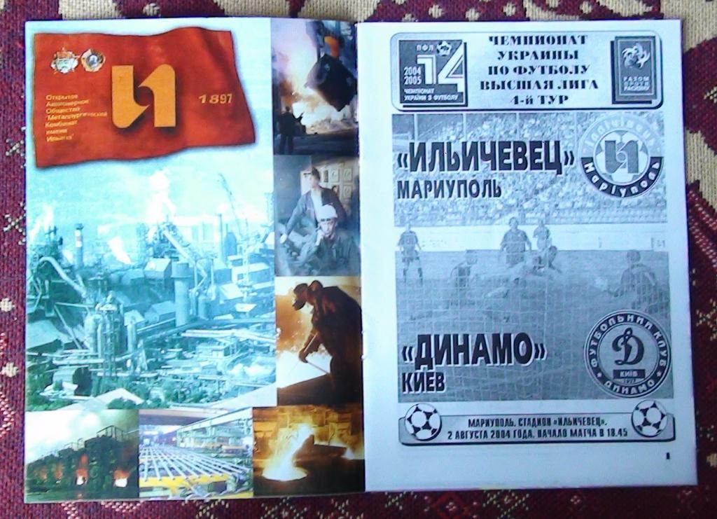 Ильичёвец Мариуполь - Динамо Киев 2004-05 1