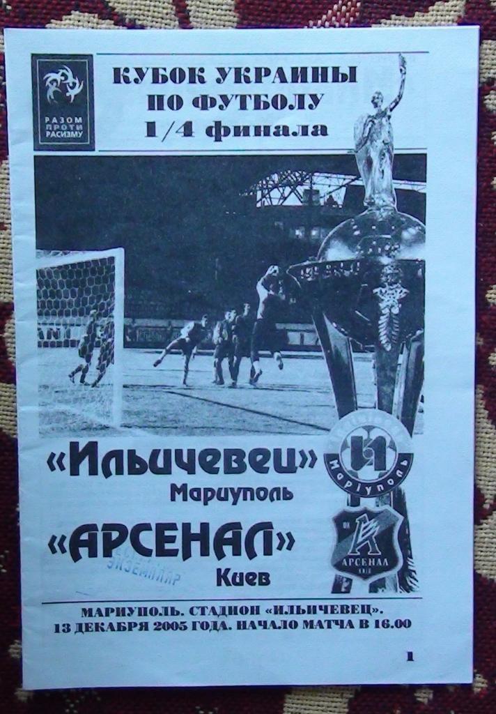 Ильичёвец Мариуполь - Арсенал Киев 2005-06, кубок