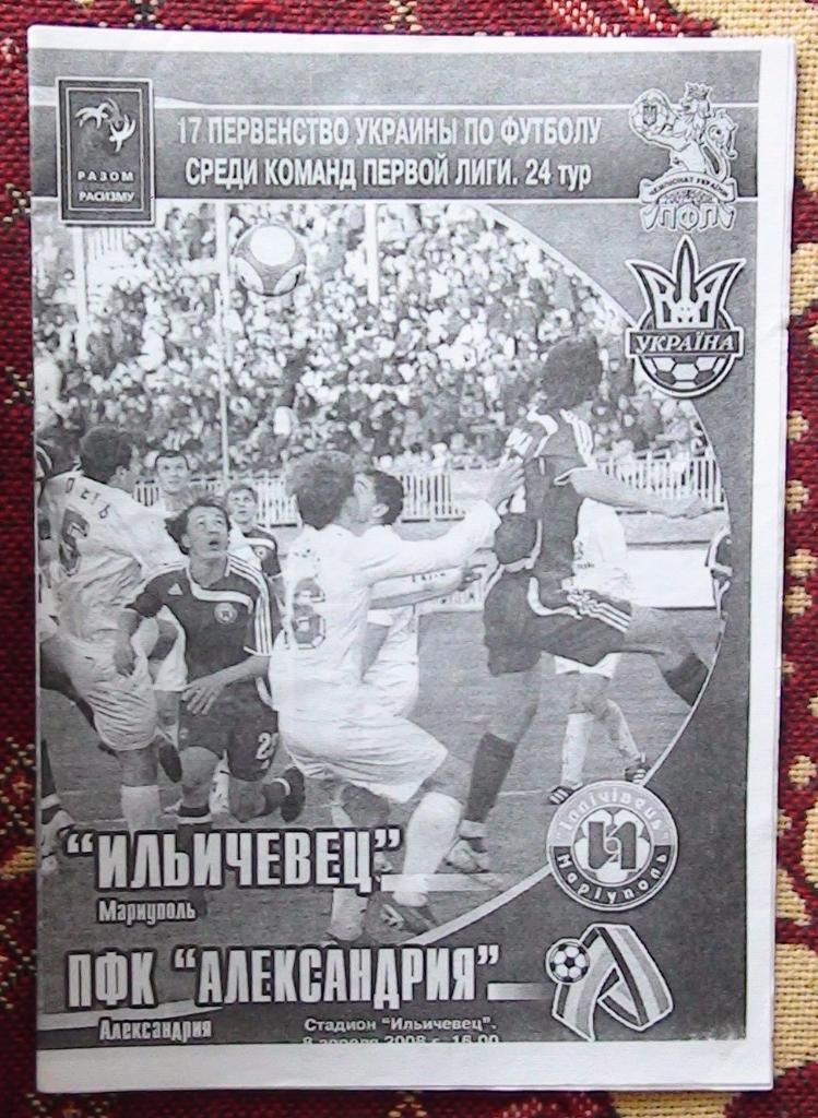 Ильичёвец Мариуполь - ПФК Алксандрия 2007-08