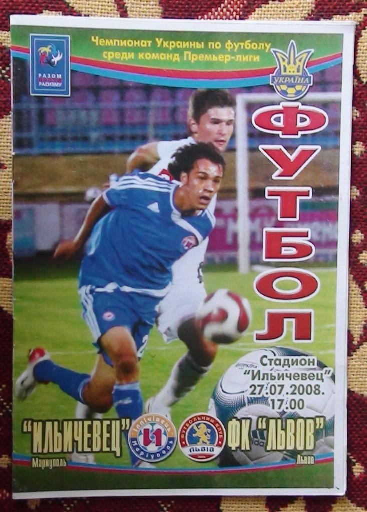 Ильичёвец Мариуполь - ФК Львов 2008-09