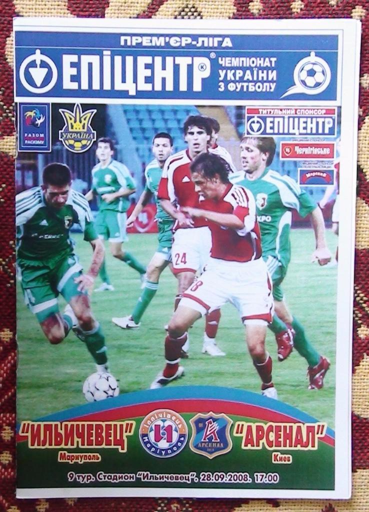 Ильичёвец Мариуполь - Арсенал Киев 2008-09