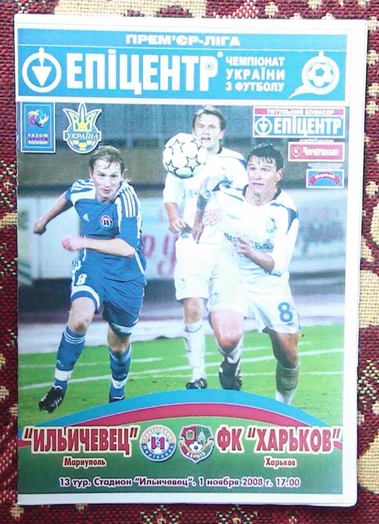 Ильичёвец Мариуполь - ФК Харьков 2008-09