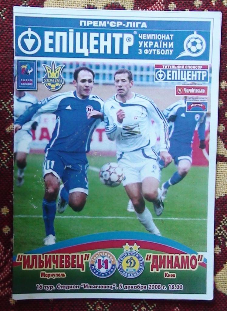 Ильичёвец Мариуполь - Динамо Киев 2008-09