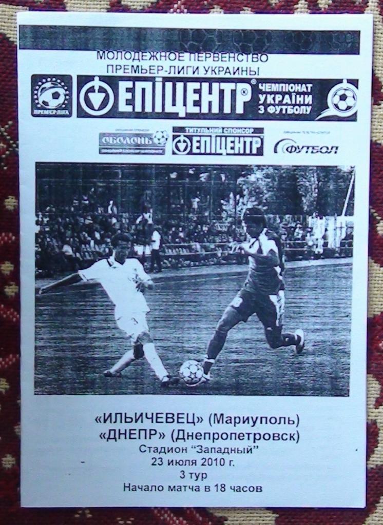 Ильичёвец Мариуполь - Днепр Днепропетровск 2010-11, молодёжные команды