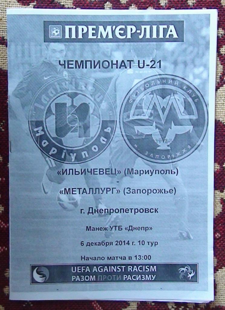 Ильичёвец Мариуполь - Металлург Запорожье 2014-15, молодёжные команды