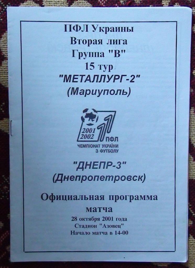 Металлург-2 Мариуполь - Днепр-3 Днепропетровск 2001-02